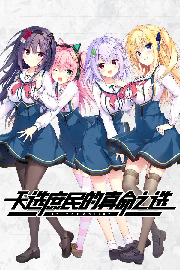 セレクトオブリージュ