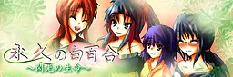 永久の白百合～閃光の生命～