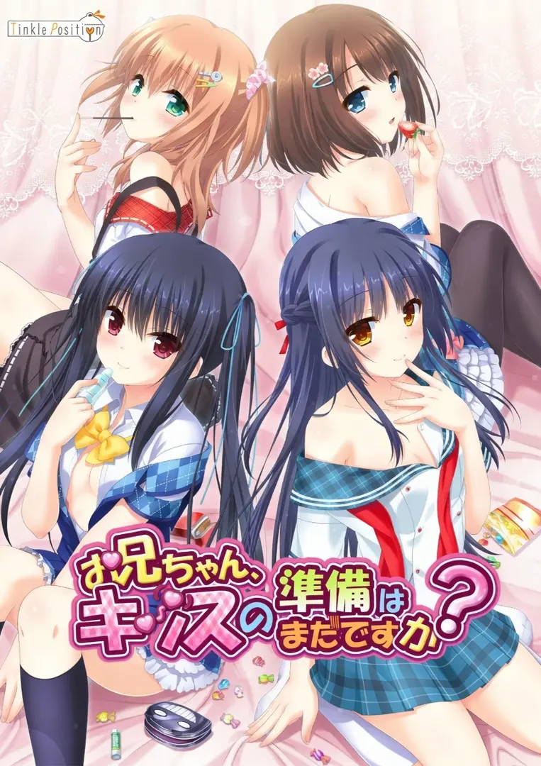 お兄ちゃん、キッスの準備はまだですか？