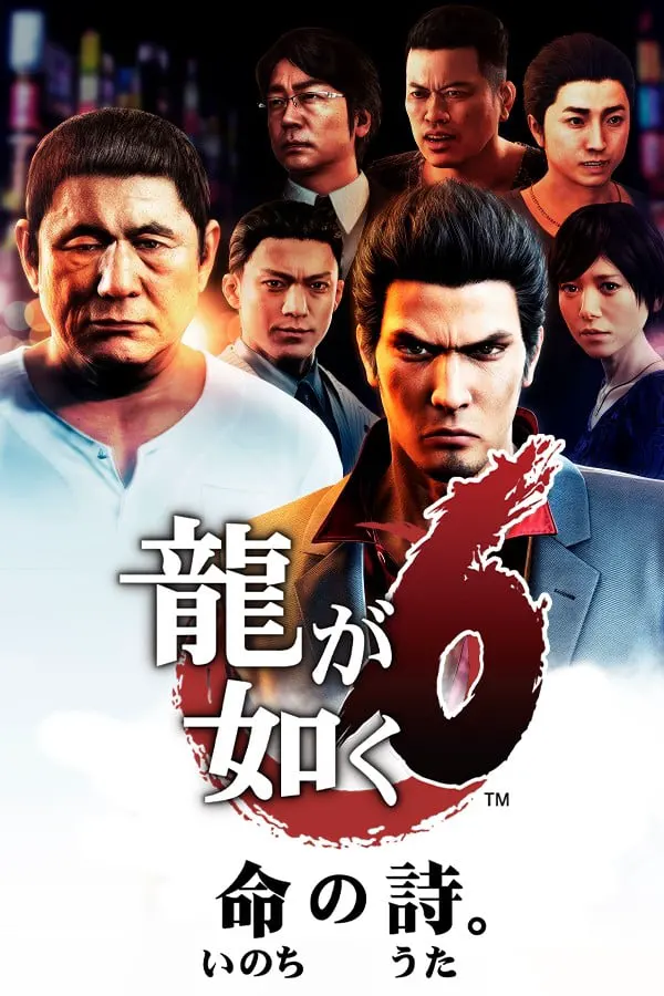 龍が如く6 命の詩。