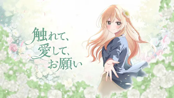 【ノベルゲーム】触れて、愛して、お願い【企画資料付豪華版】