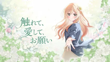 【ノベルゲーム】触れて、愛して、お願い【企画資料付豪華版】