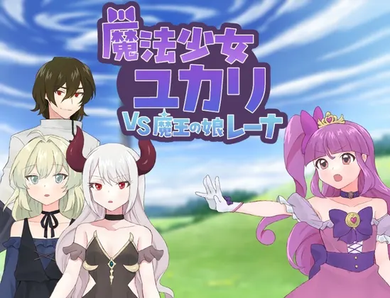 魔法少女ユカリVS魔王の娘レーナ