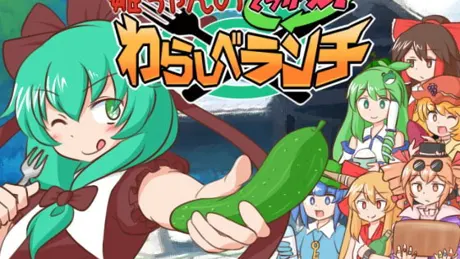 雛ちゃんのとっかえ!わらしべランチ