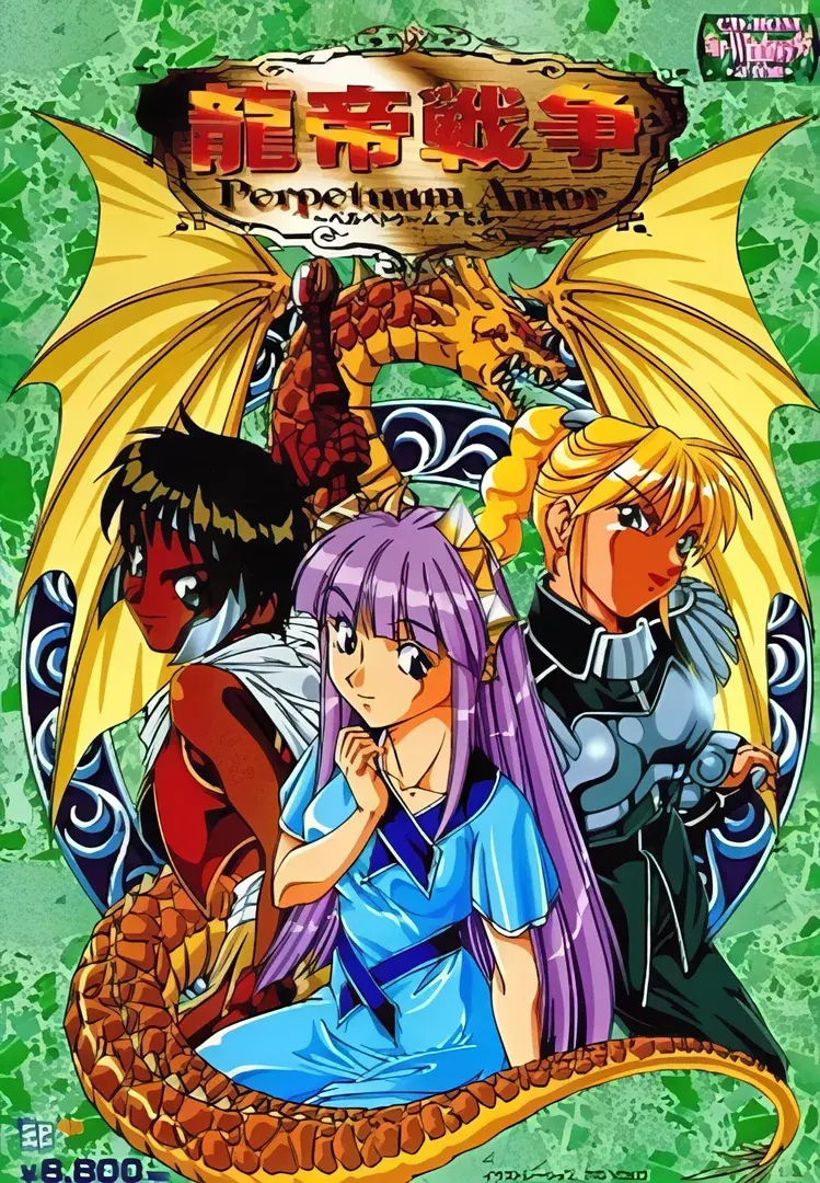 龍帝戦争 ペルペトゥームアモル