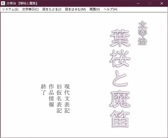 太宰治 『葉桜と魔笛』