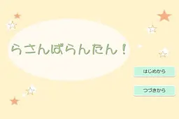 らさんばらんたん！