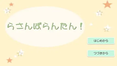 らさんばらんたん！