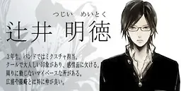 辻井明徳