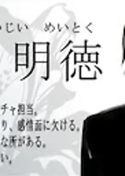 辻井明徳