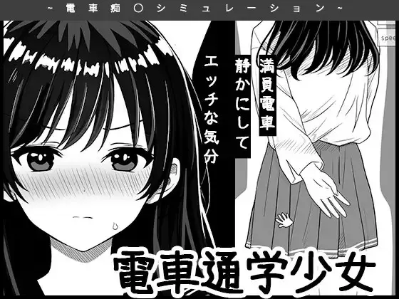 電車通学少女