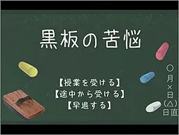 黒板の苦悩