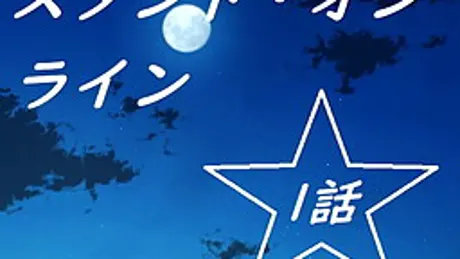 スタンド・オンライン