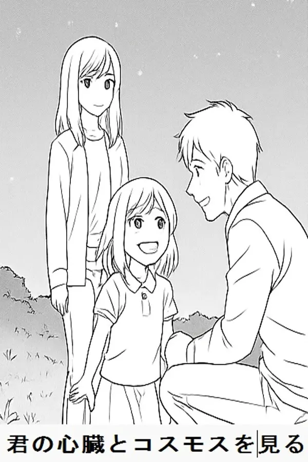 君の心臓とコスモスを見る