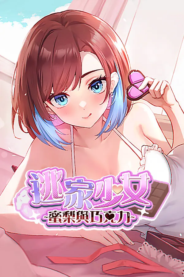 逃家少女〜蜜梨与巧克力〜