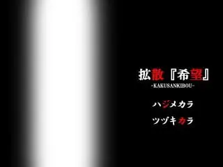 拡散『希望』