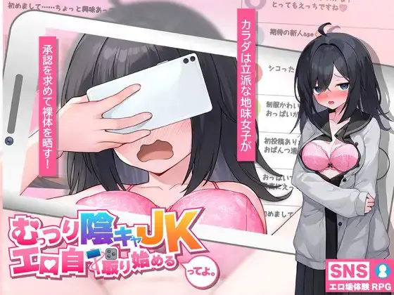 むっつり陰キャJK、エロ自撮り始めるってよ。