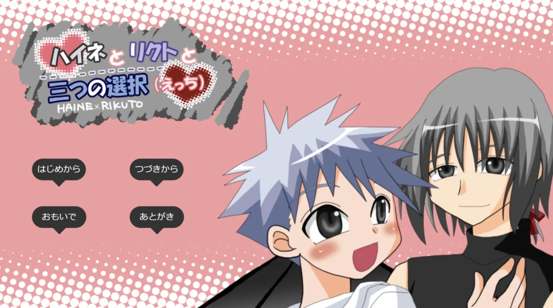 ハイネとリクトと三つの選択 (えっち）