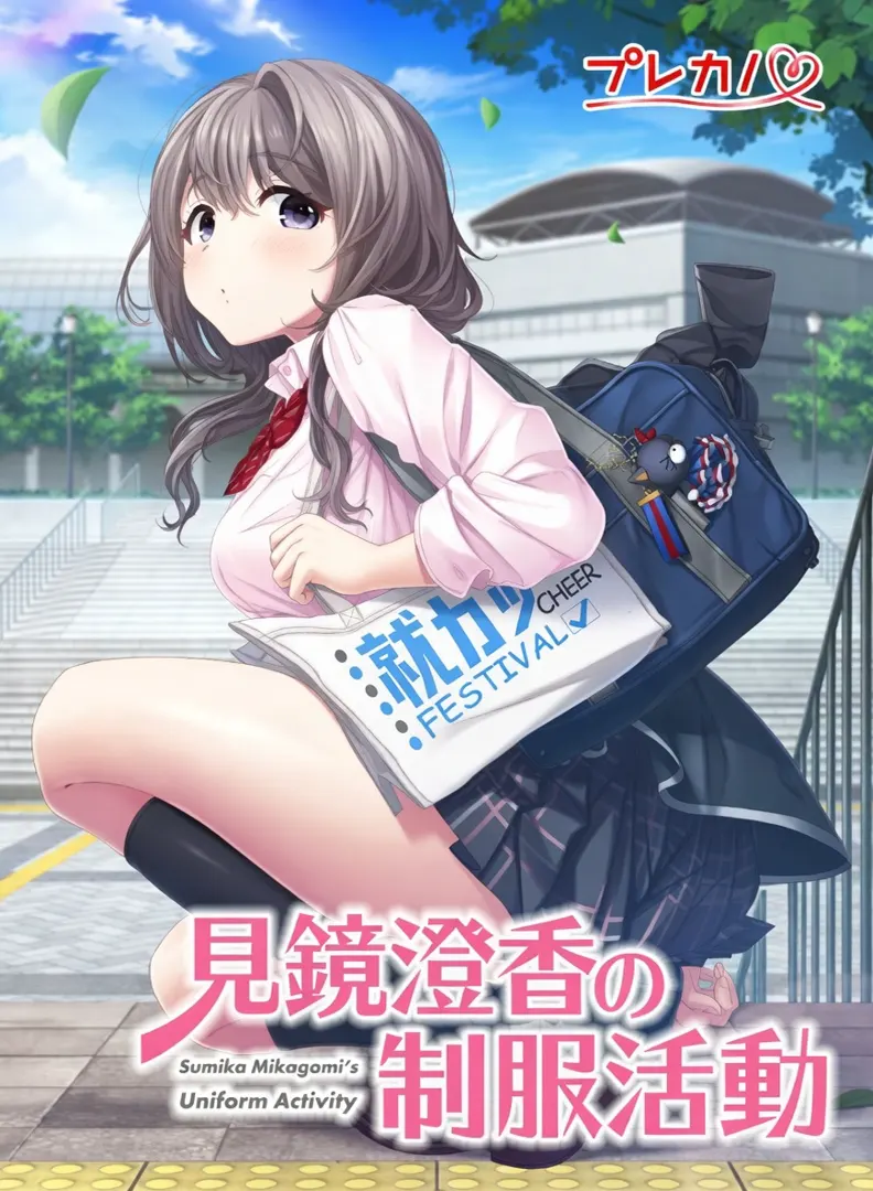 見鏡澄香の制服活動