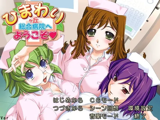 ひまわりヶ丘総合病院へようこそ♥