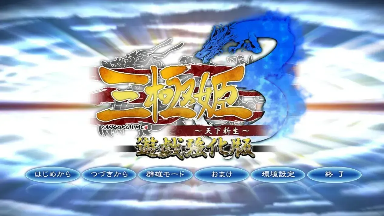 (八)三极姫3 ~天下新生~
