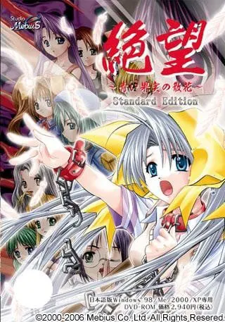 绝望～Standard Edition～