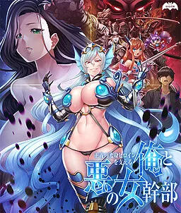 支撑正义变身女主角的我与邪恶女干部