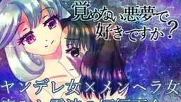 覚めない悪夢で好きですか?