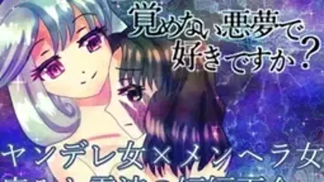 覚めない悪夢で好きですか?
