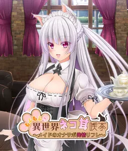 もふもふ♪異世界ネコ耳喫茶 ～メイドのオナサポ発情リフレ～