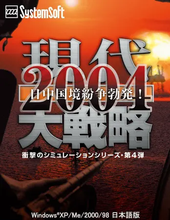 現代大戦略2004~日中国境紛争勃発!