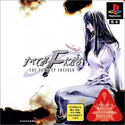 すべてがFになる ~THE PERFECT INSIDER ~