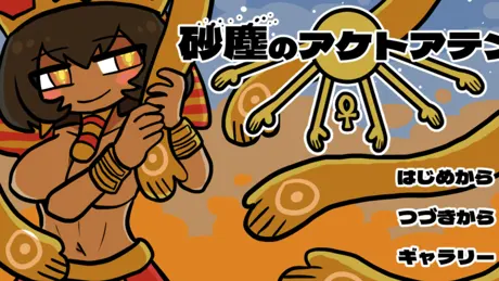 砂塵のアケトアテン