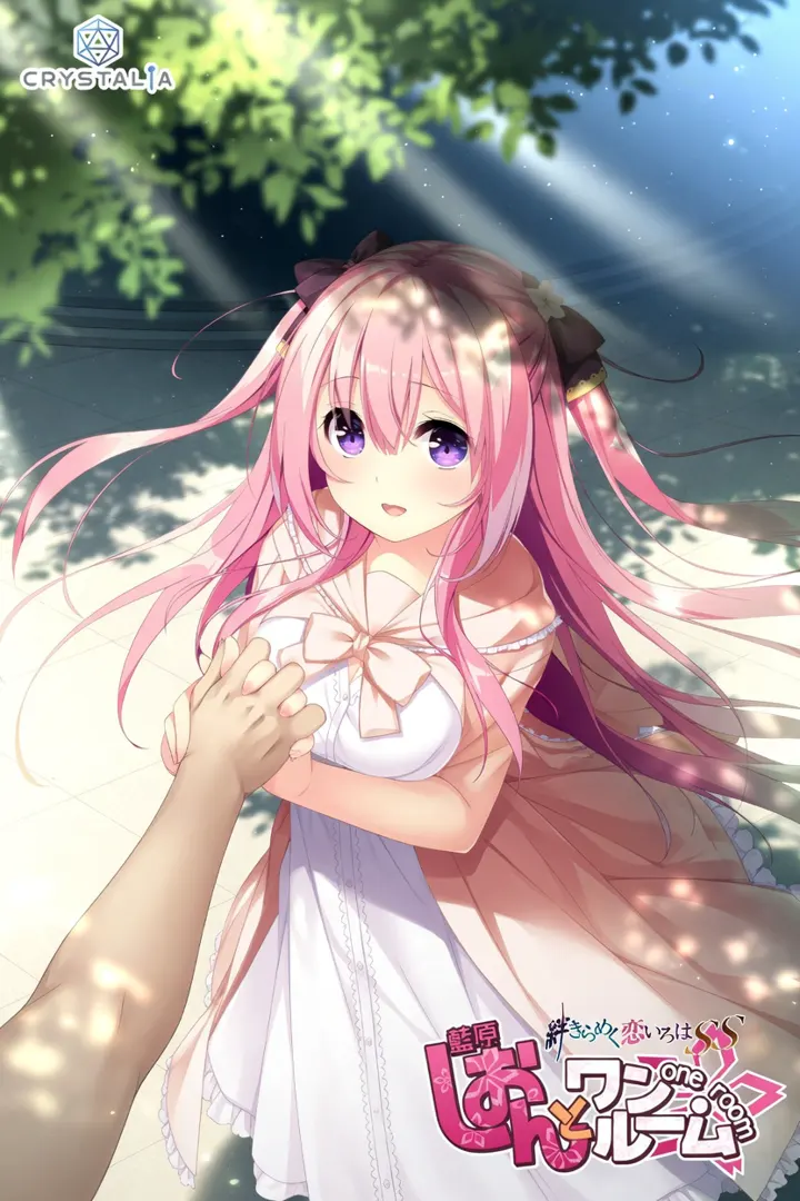 しおんとワンルーム -絆きらめく恋いろはSS-