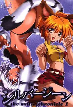 シルバージーン ~the mutia chronicle 1~