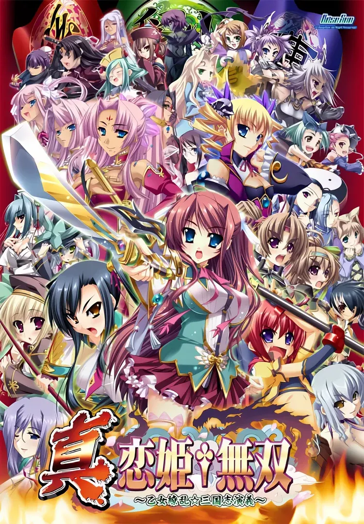 真·恋姬無双~少女缭乱☆三国志演义