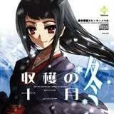 収穫の十二月～冬