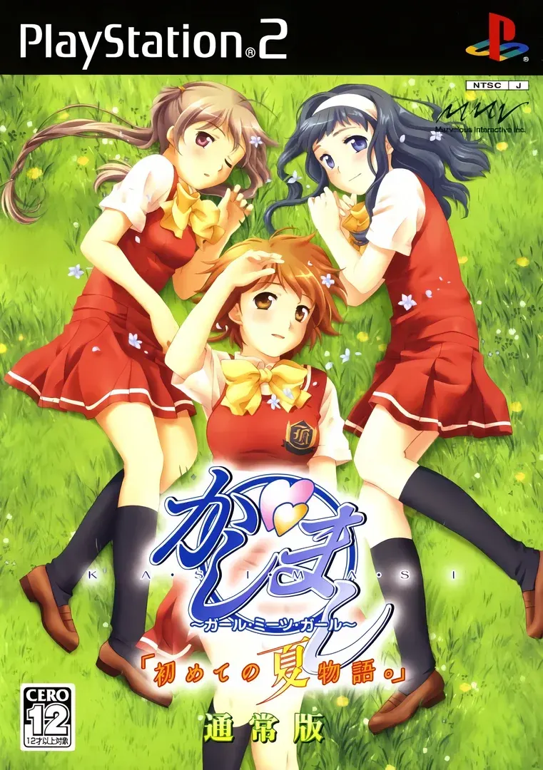 かしまし ～ガール・ミーツ・ガール～ 「初めての夏物語。」