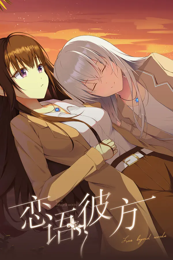 恋语彼方