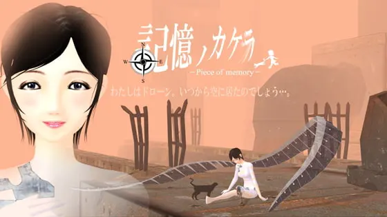 記憶ノカケラ