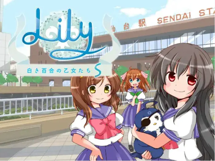 Lily 白百合的少女们 S