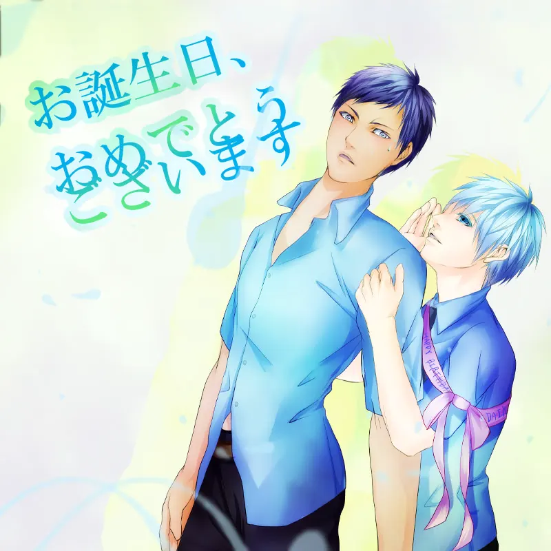 青峰生日游戏