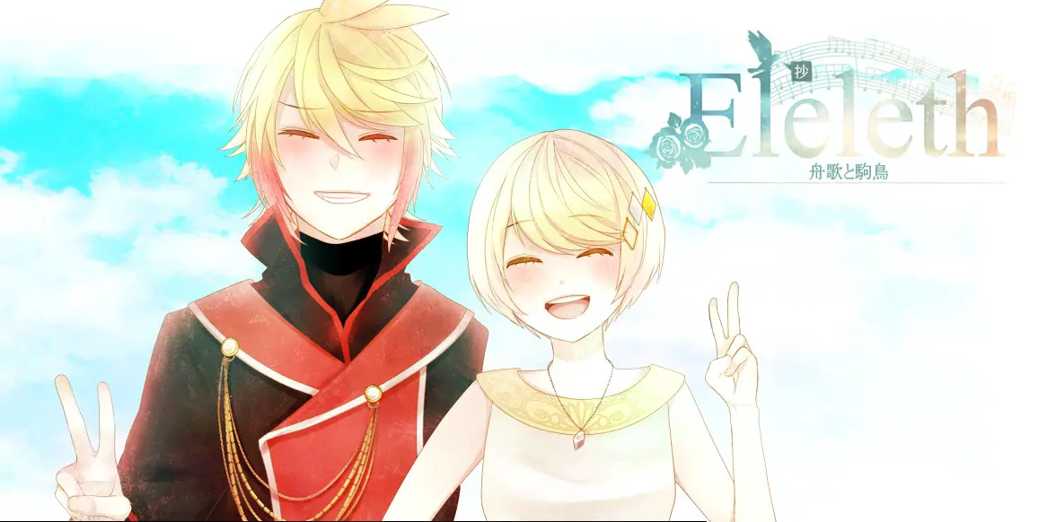 Eleleth/抄 舟歌と駒鳥