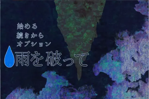 雨を破って