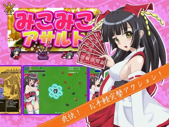 みこみこアサルト