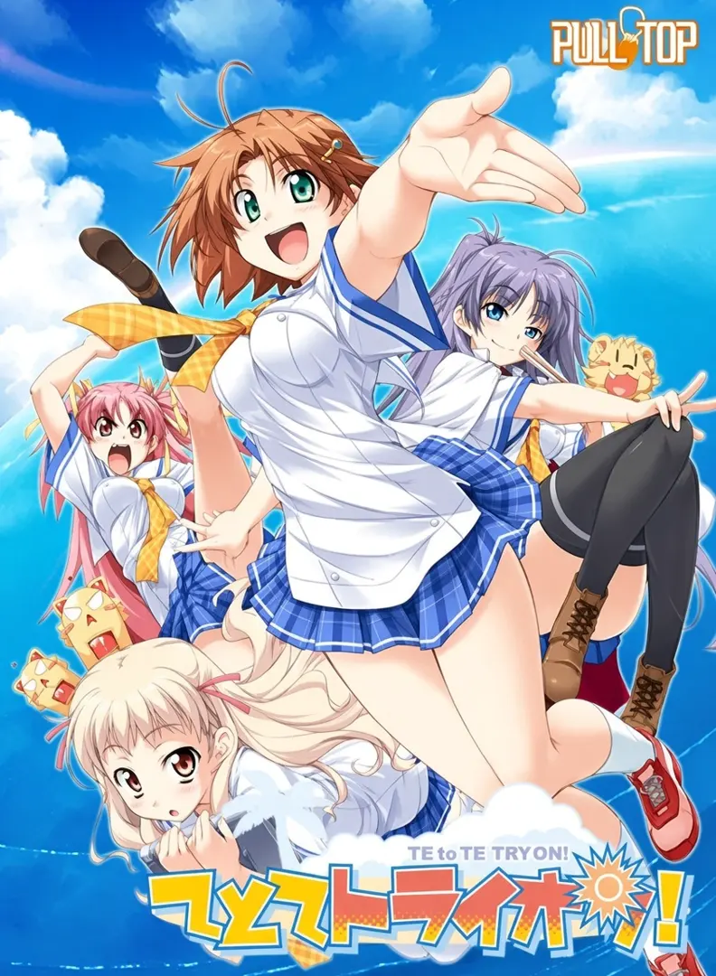 てとてトライオン！