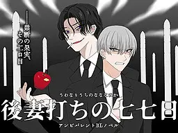 後妻打ちの七七日