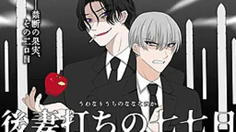 後妻打ちの七七日