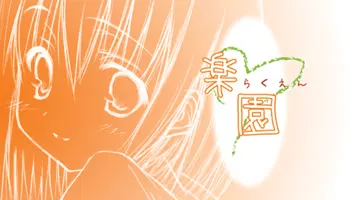楽園