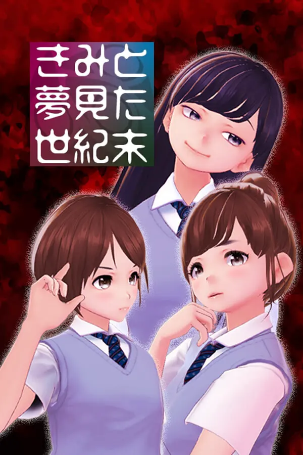 きみと夢見た世紀末